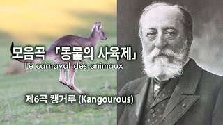 생상스(Saint-Saëns) - 제6곡 캥거루 (모음곡 「동물의 사육제」 중에서) / 6. Kangourous from \