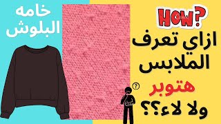 ازاي تعرف الملابس هتوبر ولا لاء  | مراجعه خامه البلوش