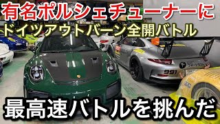 【ドイツ最高速】ドイツでポルシェ買ってアウトバーン全開勝負を挑んだ結果！【picar3】