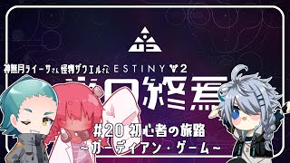 【Destiny2】探索と先生と僕【恭乃】