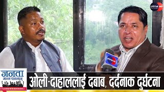 भोटेकोशी पालिका अध्यक्षको खुलासा: चीनबाट अर्बौँ आयात ठप्प, तातोपानीमा तनाव, अरनिको अस्तब्यस्त