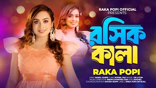 রসিক কালা । Rosik Kala । আপনি আমার রসিক কালা । Raka Popi । New Bangla Viral Song 2025