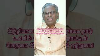 இந்தியாவைப்போல ஜனநாயக நாடு உலகில் வேறு இல்லை நாட்டின் பெருமை இது-பன்மையில் ஒற்றுமை! ஒரே குலம், தேவன்