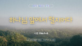 [아깨말1227] 2024년12월26일 아침을 깨우는 말씀