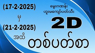 2d တစ်ပတ်စာမှာ 17 ရက်နေ့မှ 21 အထိ