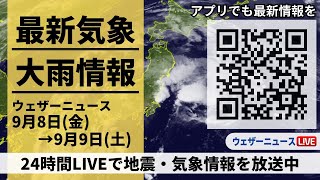 【LIVE】最新気象ニュース・地震情報2023年9月8日(金)→9月9日(土)／福島県・茨城県で線状降水帯による大雨〈ウェザーニュースLiVE〉