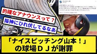 【ないぴ謝罪】「ナイスピッチング山本！」の球場ＤＪが謝罪【反応集】【プロ野球反応集】【2chスレ】【5chスレ】