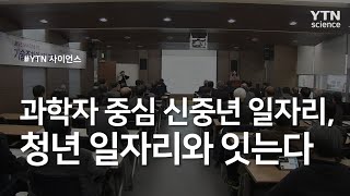 과학자 중심 신중년 일자리, 청년 일자리와 잇는다 / YTN 사이언스