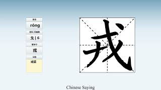 How to pronounce 戎 and write 戎 in Chinese