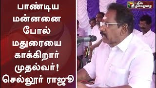 பாண்டிய மன்னனை போல் மதுரையை காக்கிறார் முதல்வர் பழனிசாமி! அமைச்சர் செல்லூர் ராஜூ