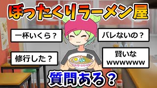 ぼったくりラーメン屋始めたwツウぶった客がうんちく垂れてて草すぎるwwwバレない理由とは