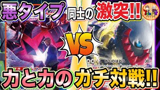 【ポケカ/対戦】次世代悪タイプガチ対戦！ムゲンダイナVMAX VSアルセウスダークライVSTAR！【ポケモンカード/Tier4チャンネル】