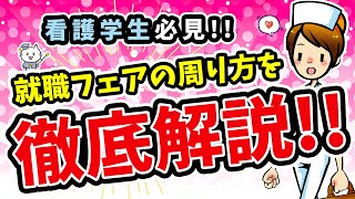 看護学生の為の就職フェアの周り方について徹底解説！