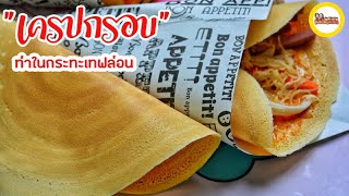 เครปกรอบ | เครปญี่ปุ่น  ทำในกระทะเทฟล่อน.ไม่ใช้น้ำปูนใส .Thai Crispy Crepe