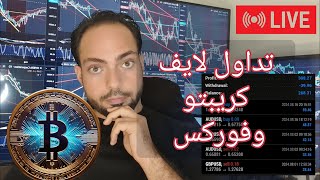 تحليل البيتكوين والايثيريوم والدولار والذهب لايف live trading bitcoin