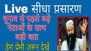 Live सीधा प्रसारण । चुनाव से पहले बड़े नेताओ के साथ बड़ी चर्चा । डेरा सच्चा सौदा । प्रेमी ।