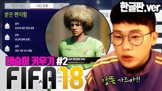 [빅윈]피파18 대승이 키우기 (FIFA18) #2 - 크.. 벌써 부터 영입 제안? 강뚝으로 빅클럽 가는거야?