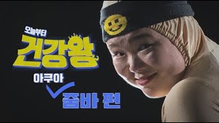 [혼저옵서예] 💪오늘부터 건강왕 - 아쿠아줌바 편 🏊‍♀️