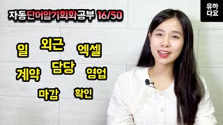 [50일챌린지 16일차] 듣고 바로 따라 말해 보세요 일본어 단어/ 일본어 회화