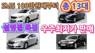 설명절특집 SM5 총13대  100만원대부터 우주최저가