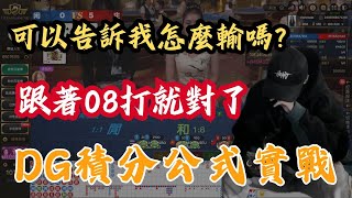 【懷疑人生】DG積分公式實戰｜可以告訴我怎麼輸嗎?➫ 高勝率獲利與打法，搭配專屬私人百家公式