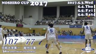 能代カップ2017 第６試合(5/3) 中部大学第一 vs 能代工業