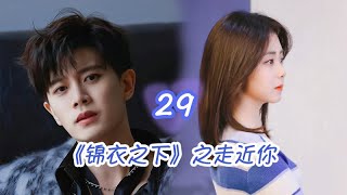 《锦衣之下》之走近你 第29集。