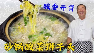 砂锅酸菜狮子头，肉香汤鲜有秘诀，拌馅肉嫩有绝招，吃正宗东北菜#家常菜 #美食 #美食教程 #美味 #砂锅酸菜狮子头