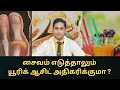 சைவம் எடுத்தாலும் யூரிக் ஆசிட் அதிகரிக்க காரணம்😱|Gout in Vegetarian |High Uric acid causes #uricacid