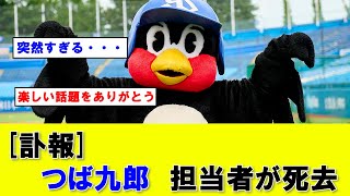 【訃報】ヤクルト　つば九郎　担当者が死去【なんｊ】【2ch】【プロ野球】【MLB】