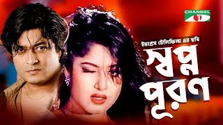 Shopno Puron | স্বপ্ন পূরন | Ferdous Ahmed | Moushumi | Bangla Movie | Bangla Old Movie