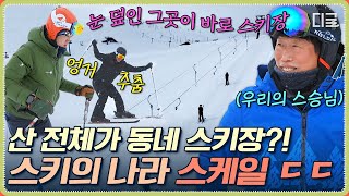 스키 초보들의 첫 스키장이 노르웨이 자연 스키장?🙊 스파르타로 스키 배우는 후들후들 아기 사슴들🦌 | #텐트밖은유럽남프랑스