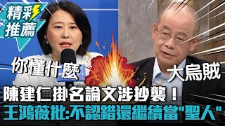 陳建仁掛名論文涉抄襲！王鴻薇批民進黨「雙標」：不認錯還繼續當「聖人」【CNEWS】