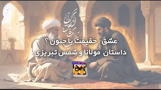 مولانا قبل و بعد از شمس | چگونه یک مرد معمولی، به بزرگ‌ترین عارف جهان تبدیل شد؟