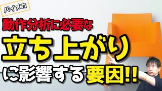 立ち上がりの動作分析に必要な要因とは！？