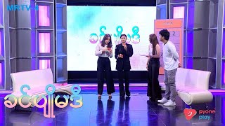 ခင်ပျိုမဒီ | မင်းဘုန်းမြတ်- Charades Game | MRTV4