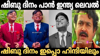 ഷിബു ദിനം പാൻ ഇന്ത്യ ലെവൽ 🤣 | Benjamin p joby troll video | TrollHouse