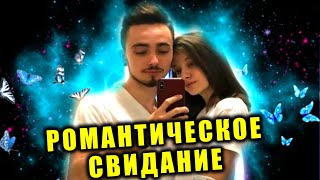 📱 МИЛОЕ РОМАНТИЧЕСКОЕ СВИДАНИЕ ЭДИСОНА И КАТИ ❤️ #shorts