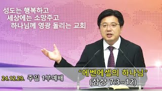 20241229 주일1부예배 \