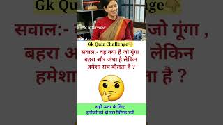 gk question and answer || ias interview questions @Gk.477 #upsc #gkquiz #gkinhindi #gk #short