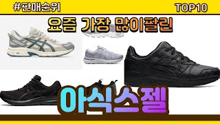 아식스젤 추천 판매순위 Top10 || 가격 평점 후기 비교