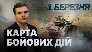 ЗСУ Б’ЮТЬ У ВІДПОВІДЬ! Змогли ВІДКИНУТИ окупантів/ Літакопад ТРИВАЄ | Карта БОЙОВИХ дій на 1 березня