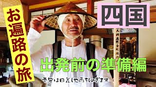 田舎暮らしの日常　四国88カ所お遍路の旅　出発準備完了　飛騨の山奥での生活