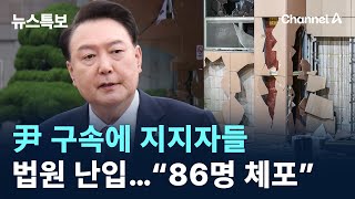 尹 구속에 지지자들 법원 난입…“86명 체포” / 채널A / 뉴스특보