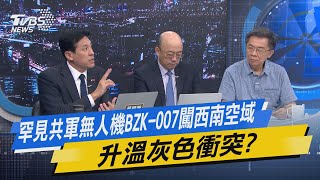 少康戰情室｜罕見共軍無人機BZK-007闖西南空域 升溫灰色衝突?