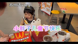 苏州话vlog-记录我的日常/6月1日看来只能是属于孩子的日子了