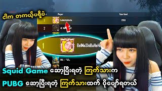 ဘဲမရှိဘူးဆိုတဲ့ အမကြီးက Squid Game မှာ ကြက်သားရသွားပြီး 😛😛 | Haru | PUBG