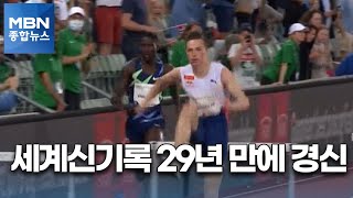 [오늘의 핫클립] 400m 허들 세계신기록 29년 만에 경신 [MBN 종합뉴스]