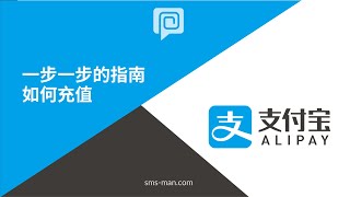 如何在我们的网站 smsman 上使用 支付宝 充值