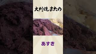 大判焼またのリニューアルオープンのお知らせ　今川焼たいやき鯛焼きあんこ和菓子焼き菓子大判焼き